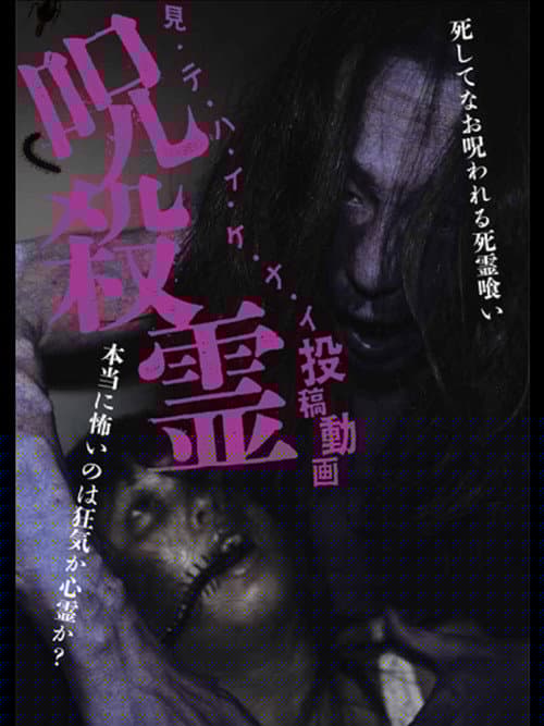 見・テ・ハ・イ・ケ・ナ・イ 投稿動画 呪殺霊