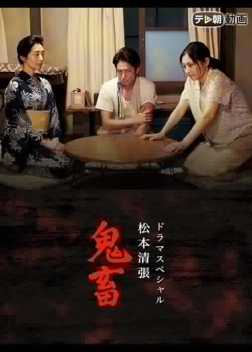 ドラマスペシャル 松本清張 鬼畜
