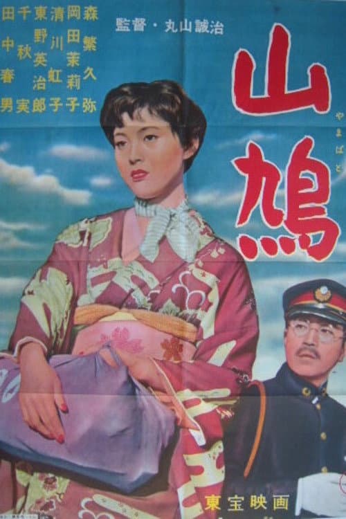 山鳩