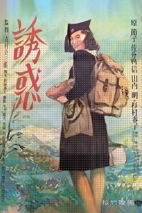 誘惑