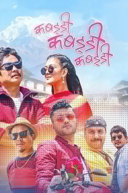 कबड्‍डी कबड्‍डी कबड्‍डी