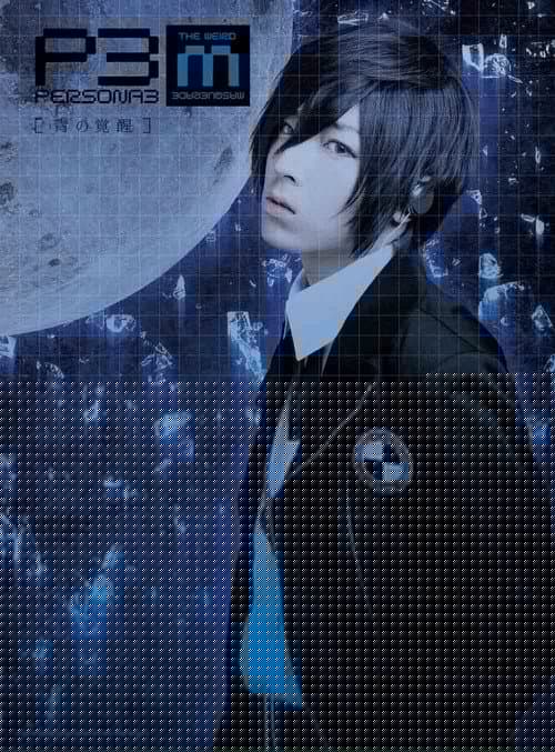 PERSONA3 the Weird Masquerade ～青の覚醒～