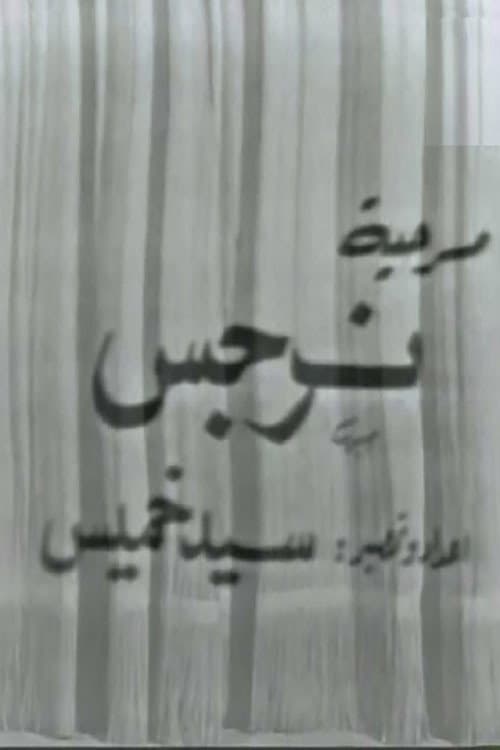 نرجس