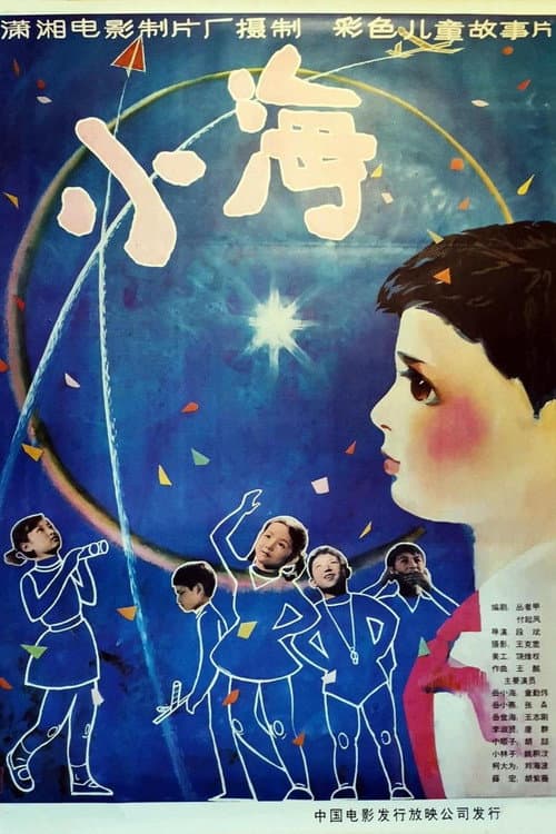 小海