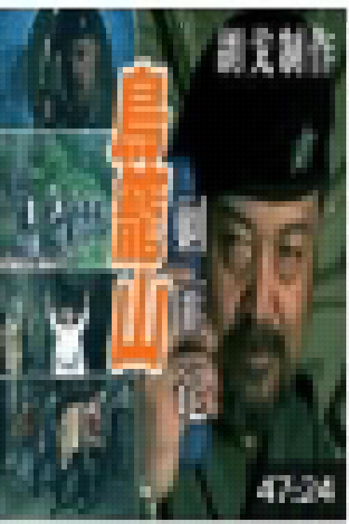 鸟笼山剿匪记
