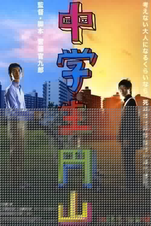 中学生円山