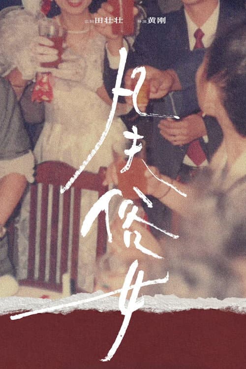 凡夫俗女