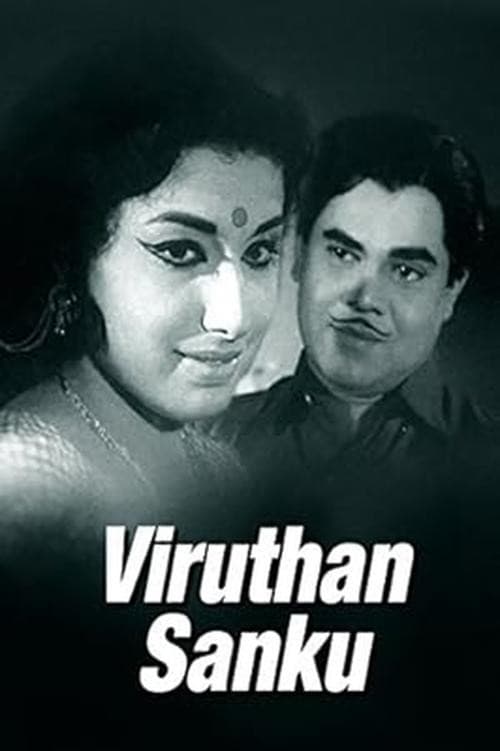 വിരുതൻ ശങ്കു