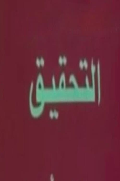 تحقيق