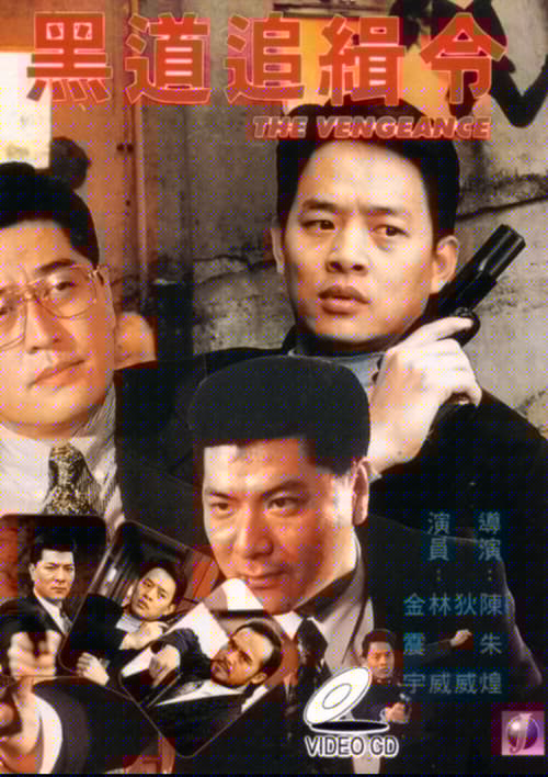 黑道追缉令