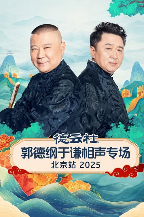 德云社郭德纲于谦跨年相声专场演出北京站 2025