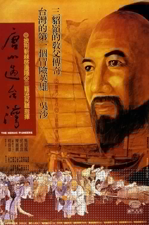 唐山過台灣