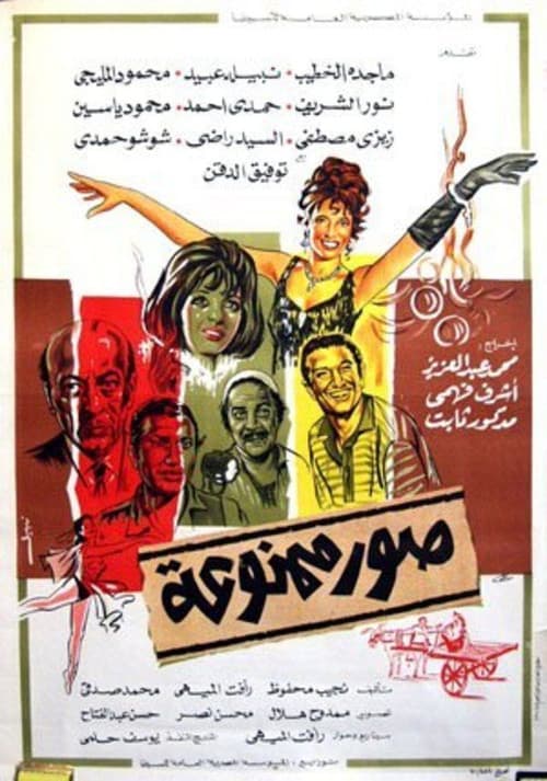 صور ممنوعة