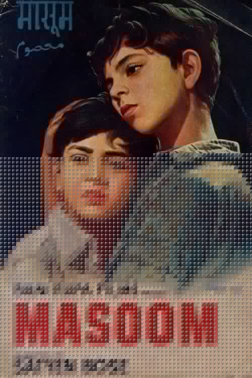 मासूम