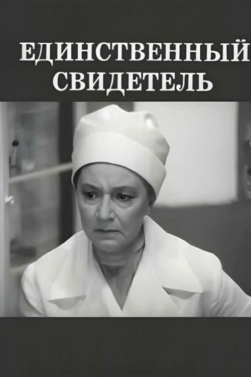 Единственный свидетель