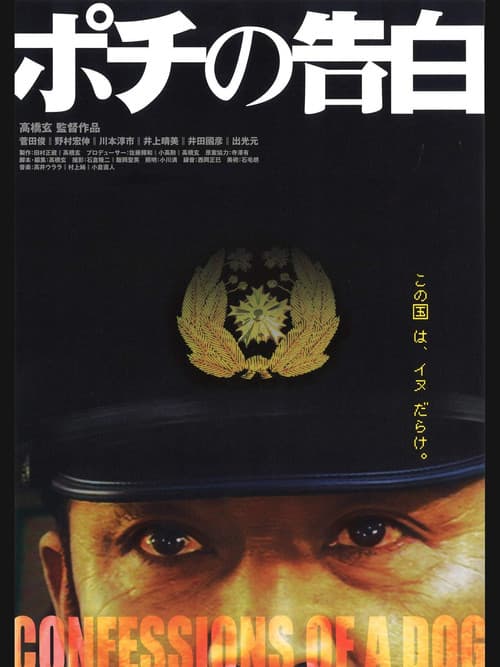 ポチの告白