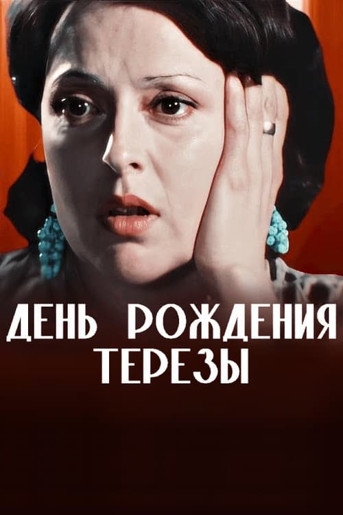 День рождения Терезы