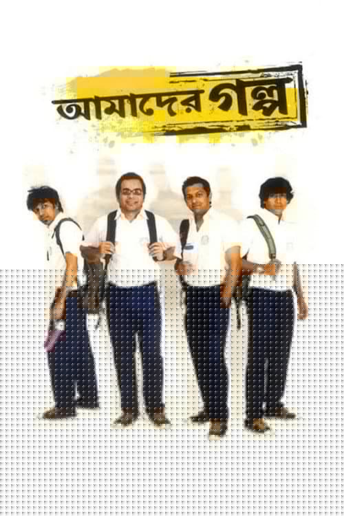 আমাদের গল্প