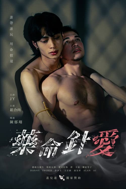 藥命針愛
