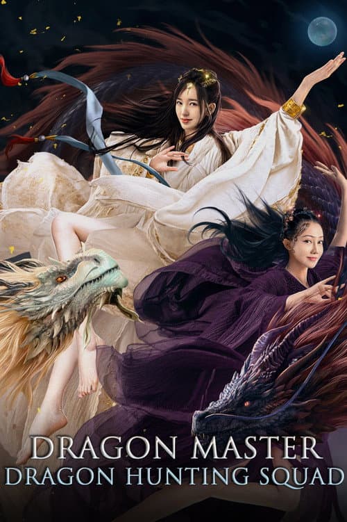 降龙大师：猎龙队