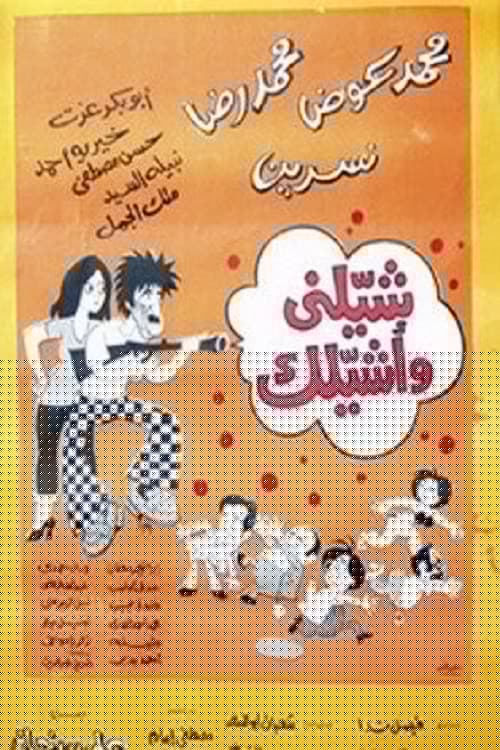 شيلني وأشيلك
