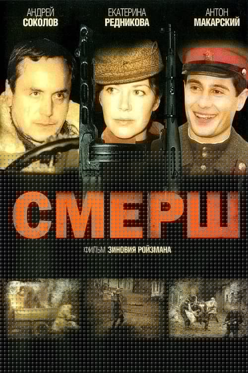 Смерш