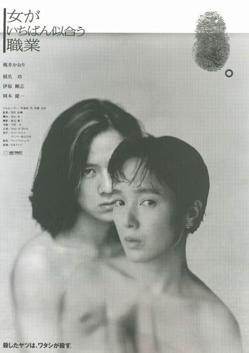 女がいちばん似合う職業