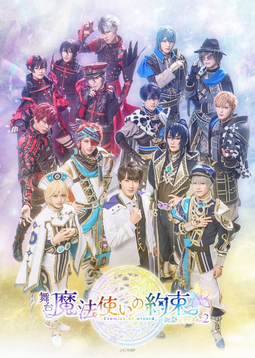 舞台『魔法使いの約束』 祝祭シリーズPart2