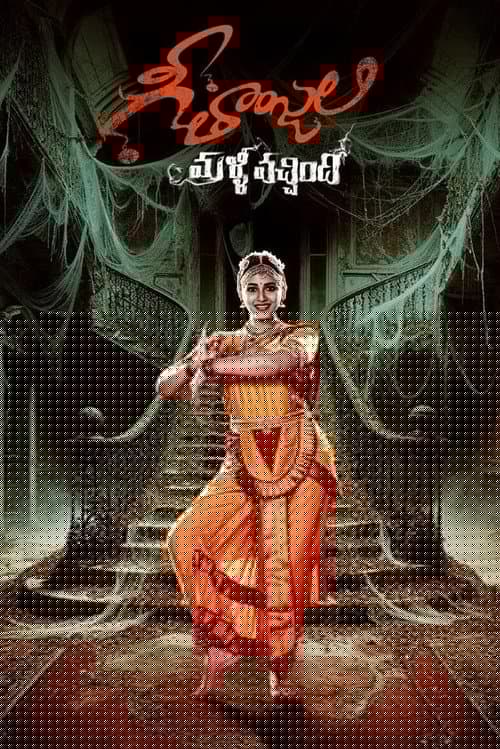 గీతాంజలి మళ్లీ వచ్చింది