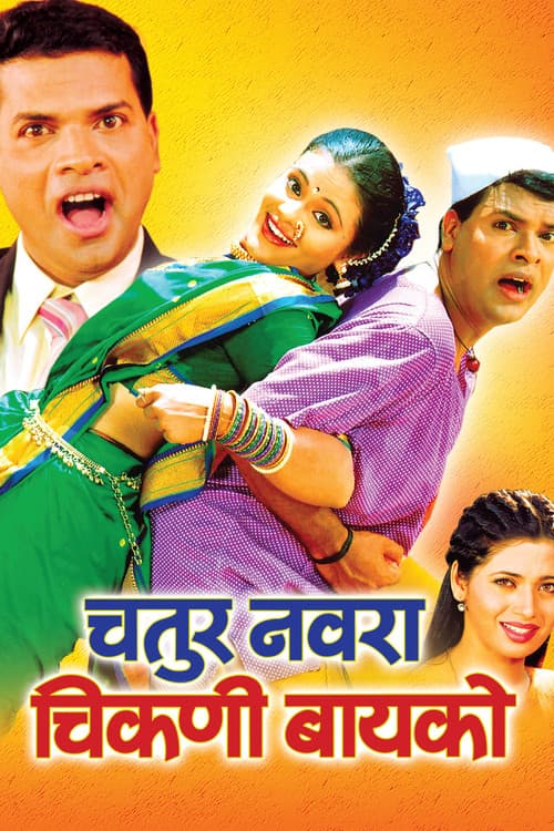 चतुर नवरा चिकणी बायको