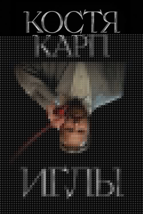 ИГЛЫ