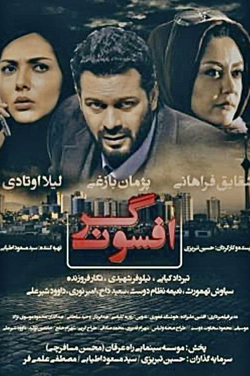 افسونگر