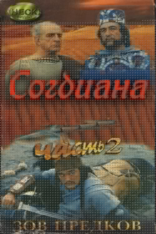 Зов предков 2. Согдиана