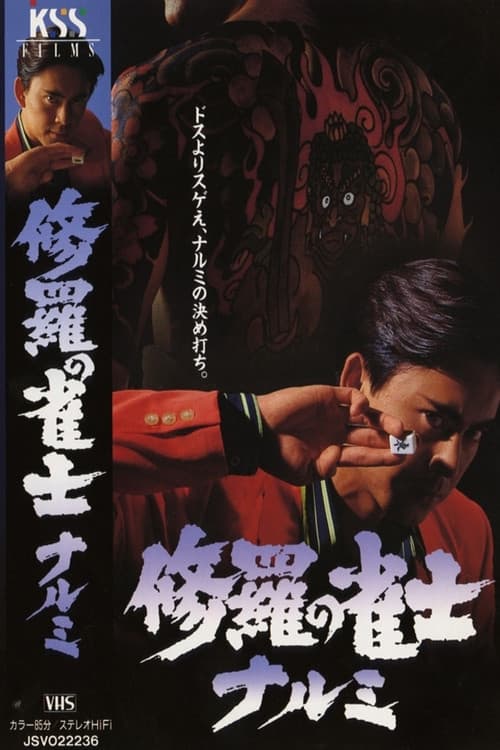 修羅の雀士 ナルミ