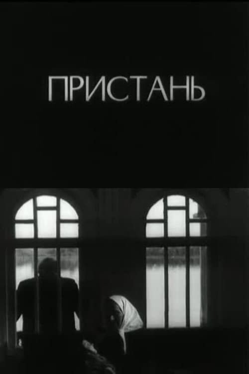 Пристань