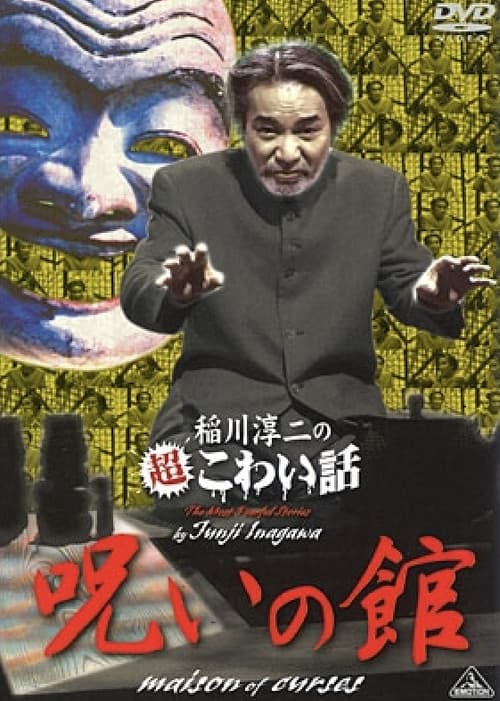 稲川淳二の超こわい話 呪いの館