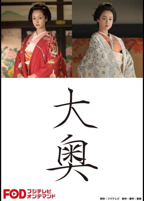 大奥