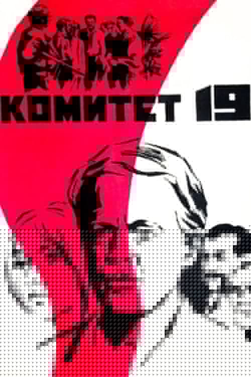 Комитет 19-ти