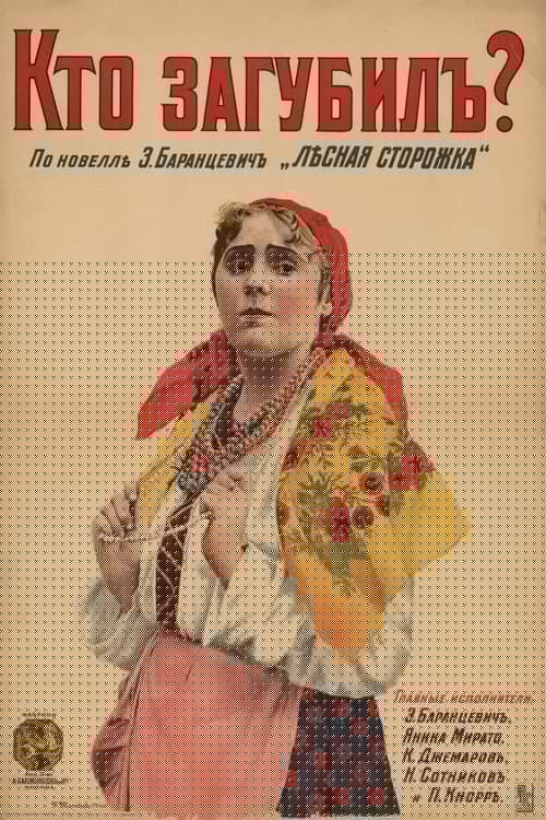 Кто загубил?