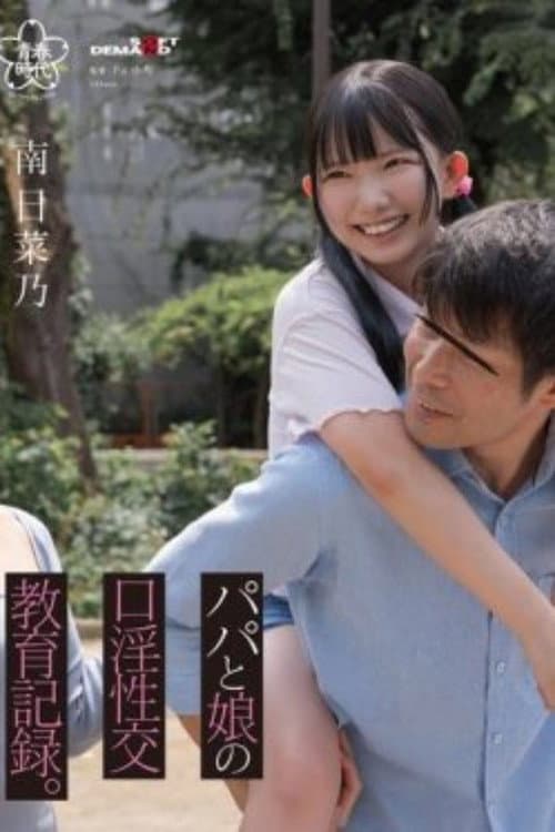 SDAB-323 パパと娘の口淫性交教育記録。南日菜乃