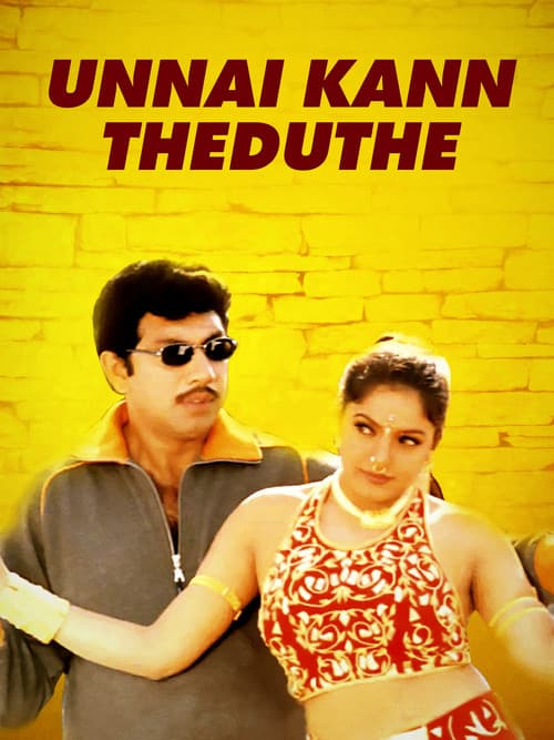 உன்னைக் கண் தேடுதே