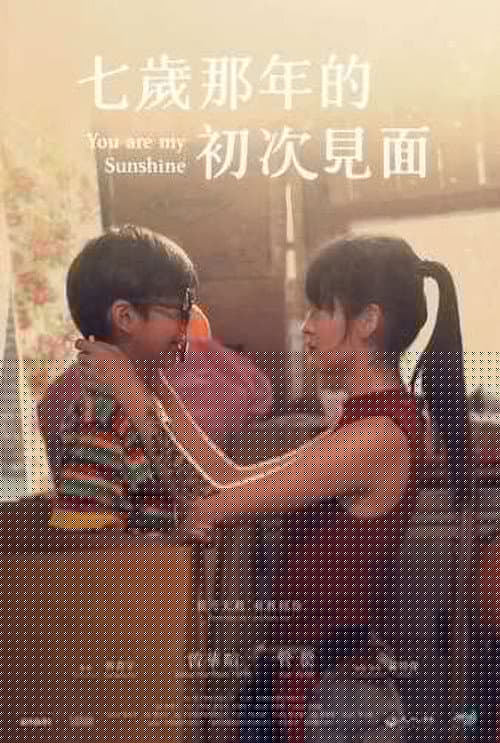 七歲那年的初次見面