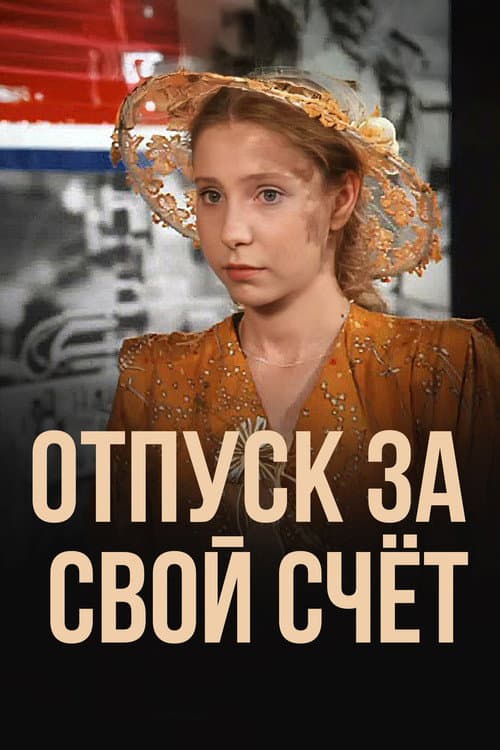 Отпуск за свой счет