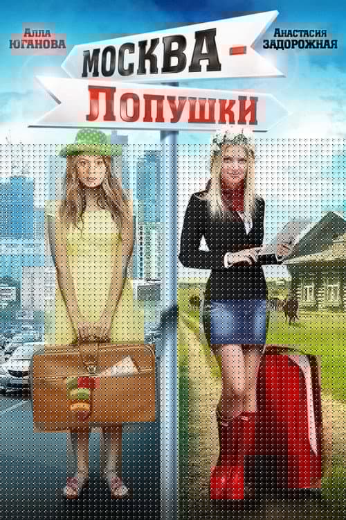 Москва – Лопушки