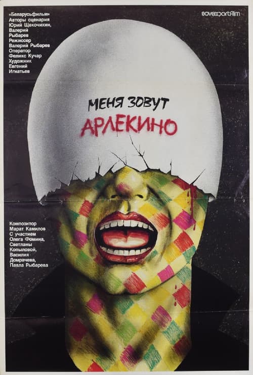 Меня зовут Арлекино