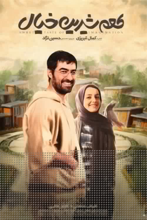 طعم شیرین خیال