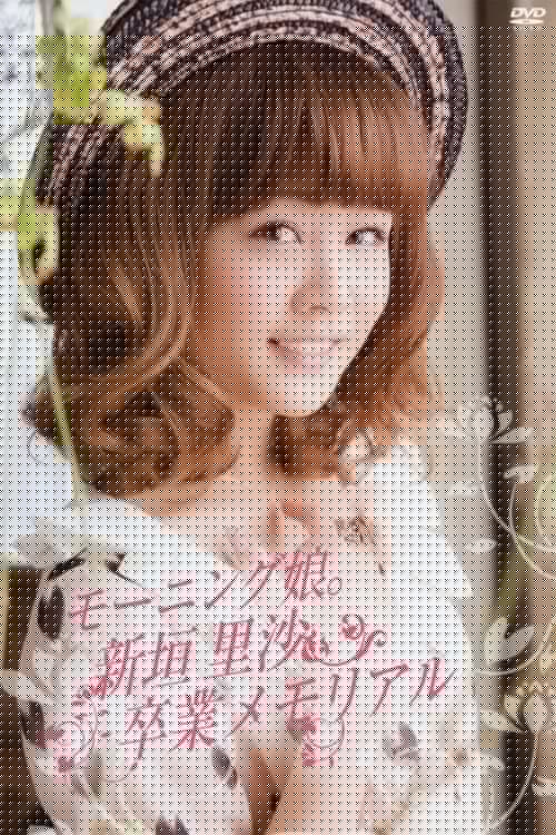 モーニング娘。新垣里沙 卒業メモリアル