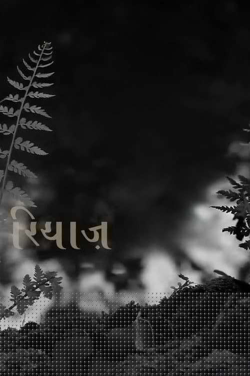 रियाज़