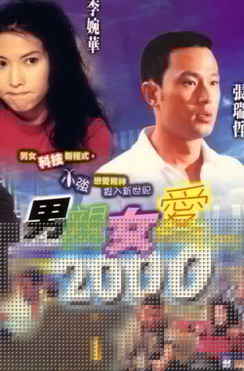 男親女愛2000