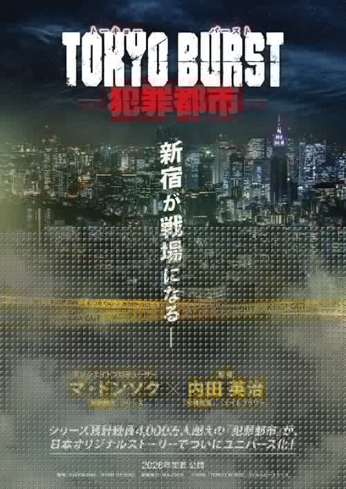 TOKYO BURST-犯罪都市-
